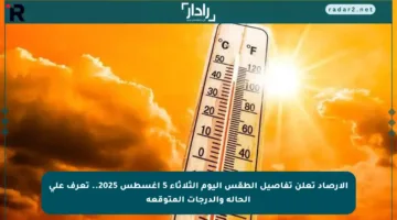 الأرصاد تعلن تفاصيل الطقس اليوم الثلاثاء 5 أغسطس 2025.. تعرف على الحالة والدرجات المتوقعة